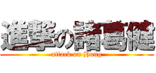進撃の諸葛健 (attack on Hong)