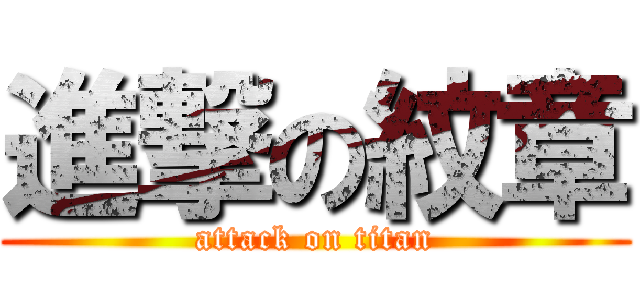 進撃の紋章 (attack on titan)