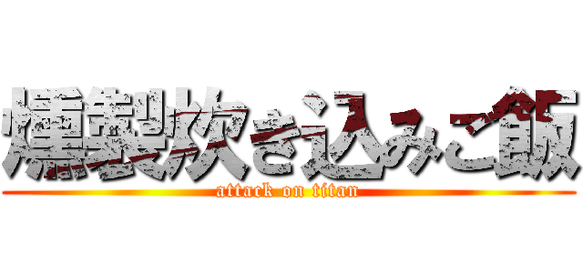 燻製炊き込みご飯 (attack on titan)