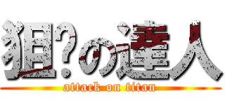 狙擊の達人 (attack on titan)