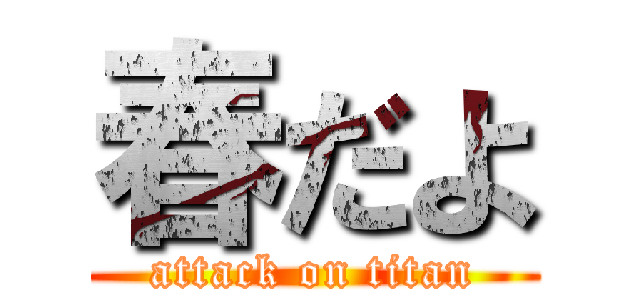 春だよ (attack on titan)