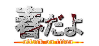 春だよ (attack on titan)