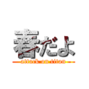 春だよ (attack on titan)