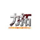 力拓 (attack on wlmq)