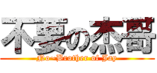 不要の杰哥 (No~Brother of Jay)
