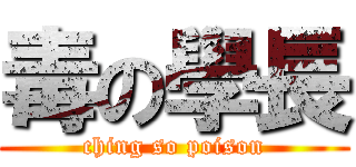 毒の學長 (ching so poison)