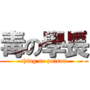 毒の學長 (ching so poison)