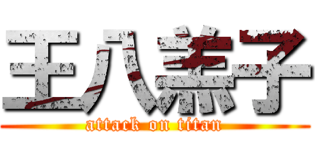 王八羔子 (attack on titan)