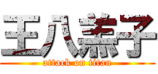 王八羔子 (attack on titan)