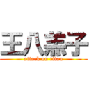 王八羔子 (attack on titan)