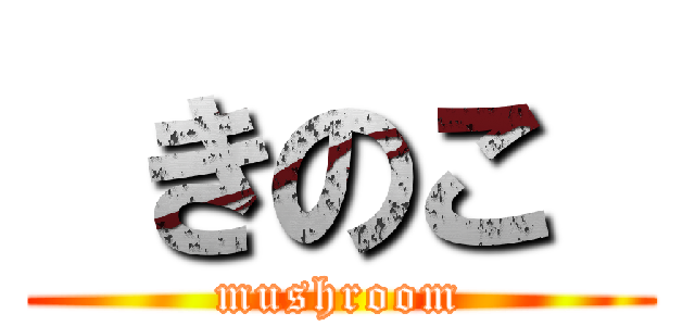  きのこ  (mushroom)