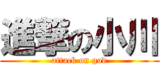 進撃の小川 (attack on god)