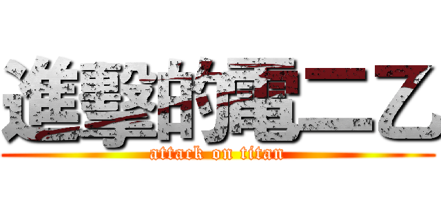進擊的電二乙 (attack on titan)