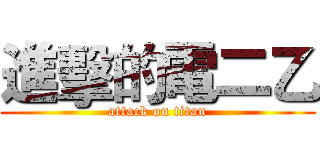進擊的電二乙 (attack on titan)