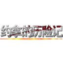 约拿的历险记 (attack on titan)