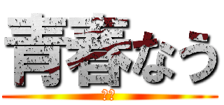 青春なう (３６)