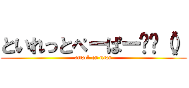 といれっとぺーぱー‼️（） (attack on titan)