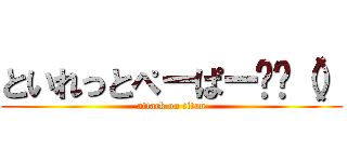 といれっとぺーぱー‼️（） (attack on titan)