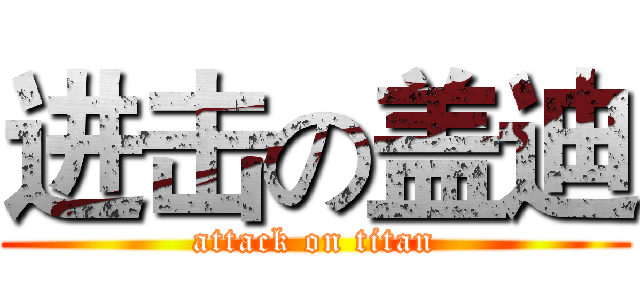 进击の盖迪 (attack on titan)