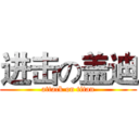 进击の盖迪 (attack on titan)