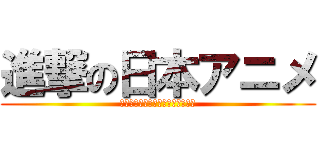 進撃の日本アニメ (日本のアニメが台湾で放映される訳)