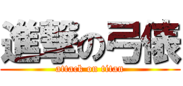 進撃の弓俵 (attack on titan)