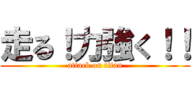 走る！力強く！！ (attack on titan)