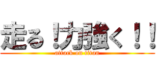 走る！力強く！！ (attack on titan)