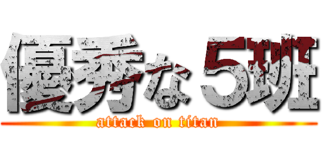優秀な５班 (attack on titan)