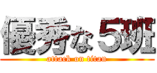 優秀な５班 (attack on titan)