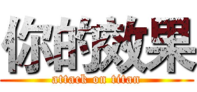你的效果 (attack on titan)