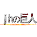 ｊｈの巨人 (attack on titan)