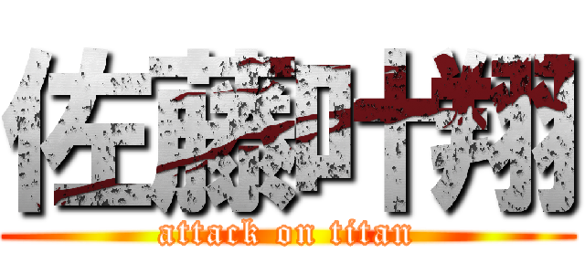 佐藤叶翔 (attack on titan)