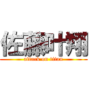 佐藤叶翔 (attack on titan)