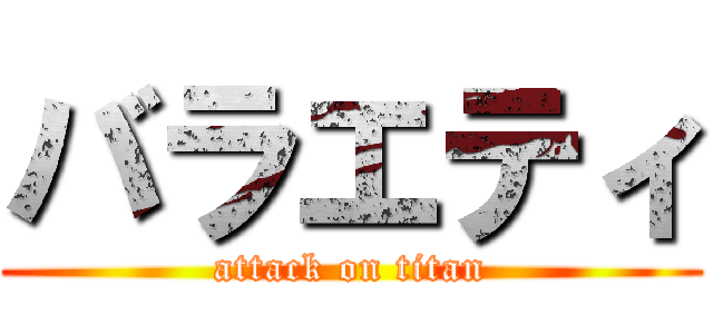 バラエティ (attack on titan)