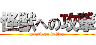 怪獣への攻撃 (attack on kaijuu)