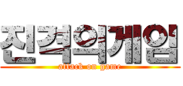 진격의게임 (attack on game)