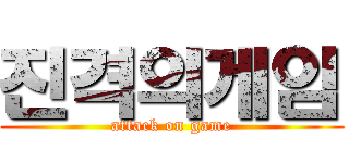 진격의게임 (attack on game)