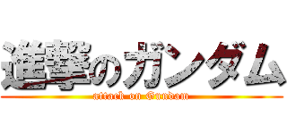 進撃のガンダム (attack on Gundam)