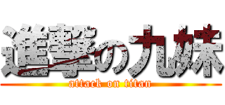 進撃の九妹 (attack on titan)