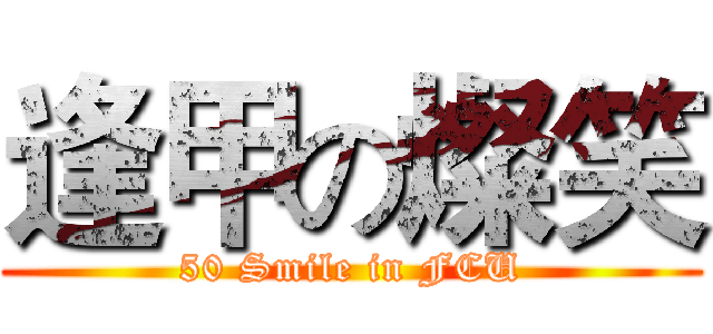 逢甲の燦笑 (50 Smile in FCU)