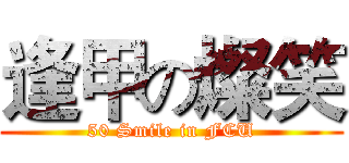 逢甲の燦笑 (50 Smile in FCU)