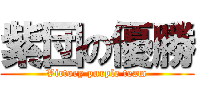 紫団の優勝 (Victory purple team)