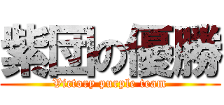 紫団の優勝 (Victory purple team)
