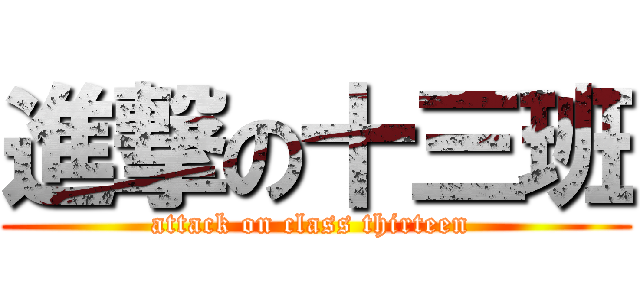 進撃の十三班 (attack on class thirteen )