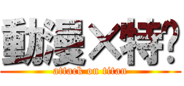 動漫×特摄 (attack on titan)