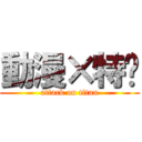 動漫×特摄 (attack on titan)