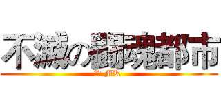 不滅の闘魂都市 (旺角 MK )