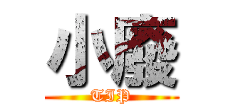 小廢 (TIP)
