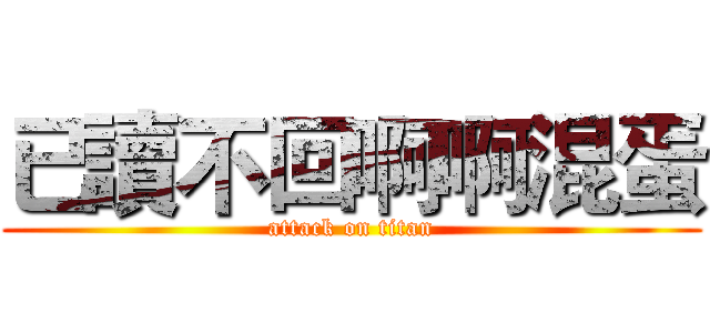 已讀不回啊啊混蛋 (attack on titan)